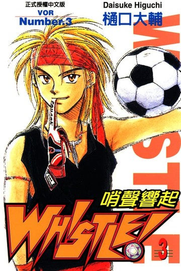 【電子書】哨聲響起(3)