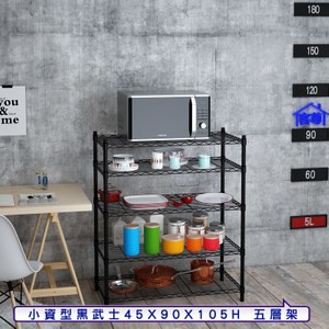 【客尊屋】小資型45X90X105Hcm 黑武士五層架