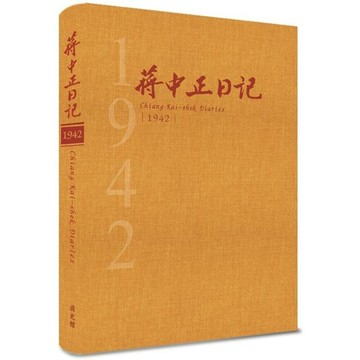 蔣中正日記1942[精裝]