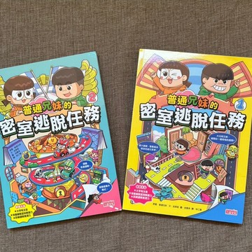 【二手9成新】普通兄妹的密室逃脫任務 國小童書 解謎推理 益智遊戲 密室逃脫 兒童讀物 兒童書 童書 解謎書 親子共讀