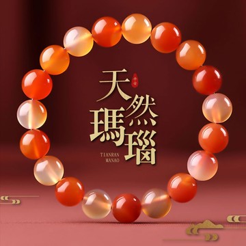 天原然色瑪瑙手鍊 圓珠子彈力手鍊 串珠手鍊 本命年避邪紅色轉運手鍊 招財手鍊 閨蜜手串（6mm-14mm）