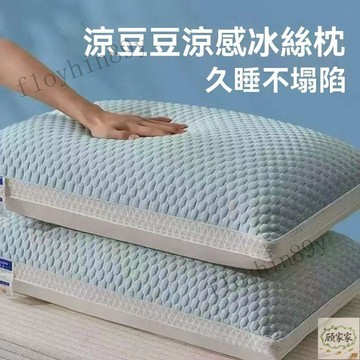 🔥優質枕芯👍夏季涼豆豆枕護頸椎助睡眠枕頭芯一對2個裝枕頭夏天冰絲涼感枕芯 枕頭芯一對2個裝枕頭 夏天 純色冰絲