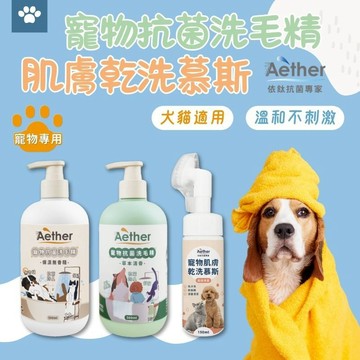 Aether依鈦 寵物抗菌洗毛精草本清香 貓狗洗毛精 寵物肌膚乾洗慕斯 免沖洗 舒緩膚況 寵物洗腳泡沫 分解油脂髒污