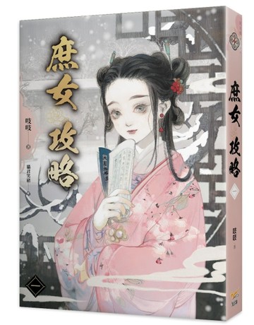 《庶女攻略 一》—電視劇《錦心似玉》原著小說[二手書_良好]