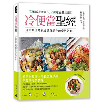 冷便當聖經：72個愛心餐盒╳300道百搭主副菜，用美味佳餚表達量身訂作的愛與初心！