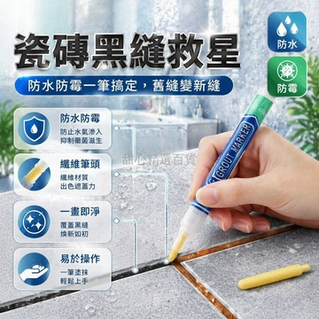 台灣出貨✨ 美縫筆 防水防霉美縫劑 純白改色筆 瓷磚填縫筆 廚房衛浴勾縫劑 加強升級款