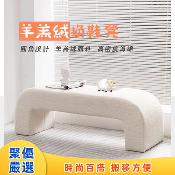 簡約ins風羊羔絨換鞋凳 長凳 床尾凳