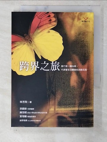 【書寶二手書T5／短篇_CNH】跨界之旅_林芳玫