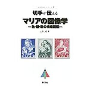 切手が伝えるマリアの図像学／小杉健