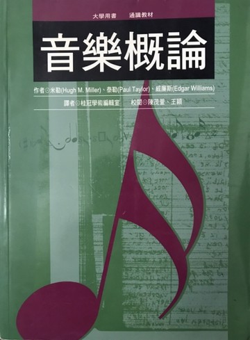 音樂概論[二手書_普通]