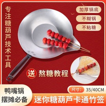 煤氣灶蘸糖鍋加厚熬鋁鍋糖葫蘆鍋鴨嘴電磁爐冰糖葫蘆糖長通用