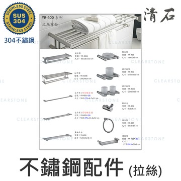 YR-400系列 304不鏽鋼 拉絲霧面 放衣架 毛巾架 香皂架 漱口杯架 掛衣勾 浴巾環 捲紙架 馬桶刷架