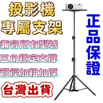 【🔥保固一年 爆款上新🔥】投影儀支架帶托盤 落地投影機架 萬能投影儀支架 家庭影院支架 投影支架 露營支架 高度自由調節
