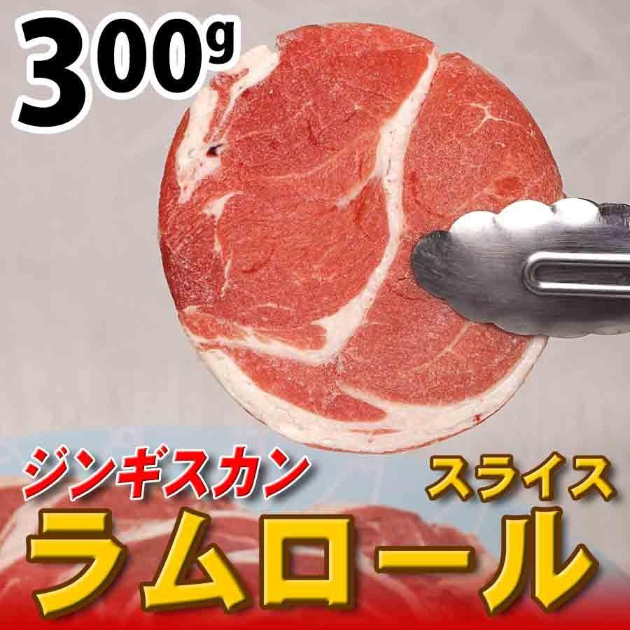 ジンギスカン 羊肉 ラム肉 ラムロールスライス 300g 冷凍 （BBQ バーべキュー）焼き肉 焼肉