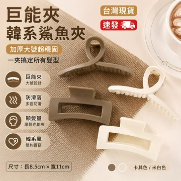 台灣出貨12H😻髮夾女後腦勺抓夾夏天鯊魚夾髮卡高級感髮抓中號頭髮夾子2026新款髮夾女後腦勺抓夾夏天鯊魚夾髮卡高級感髮抓