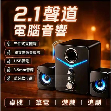 【台灣🚚現貨】百搭喇叭音響 藍芽喇叭 電腦喇叭 藍芽音箱 三件式重低音喇叭 有線藍牙款 桌面音箱 電競 筆電 宿舍家用