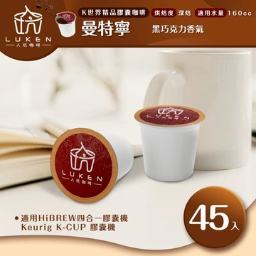 K世界精品膠囊咖啡【曼特寧 45顆】 LUKEN-KC-104適用HiBREW/K-CUP膠囊咖啡機