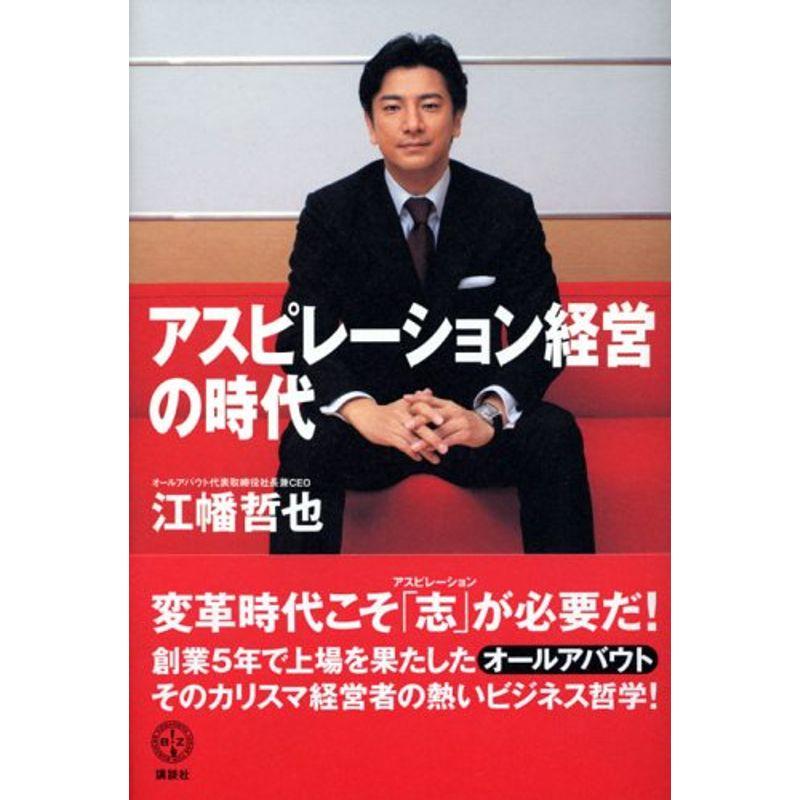 アスピレーション経営の時代 (講談社BIZ)