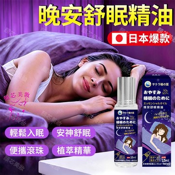 🔥隔日到貨 睡眠精油 改善睡眠 一覺睡到天亮 精油 睡眠 助眠 滾珠精油 舒眠精油 助眠精油 放鬆精油 晚安精油 失眠