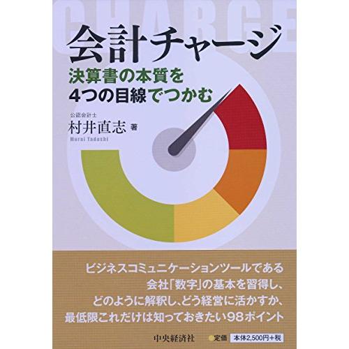 会計チャージ 決算書の本質を4つの目線でつかむ