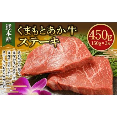 ふるさと納税 くまもと あか牛 モモステーキ 150g×3枚 計450g 和牛 国産 赤身 熊本県