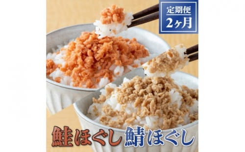 鮭ほぐし (160g) ×12本・鯖ほぐし (140g) ×12本 2ヶ月定期便