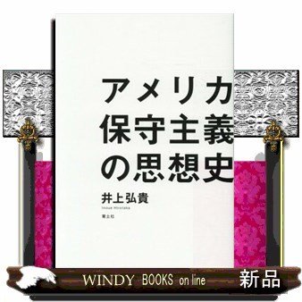 アメリカ保守主義の思想史