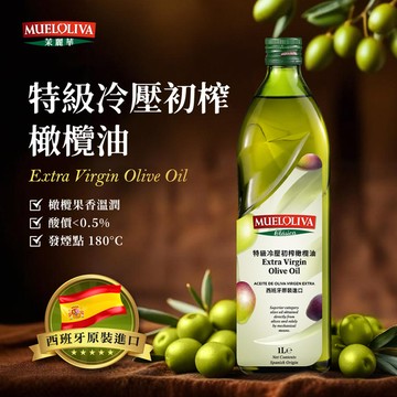 【茉麗華 MUELOLIVA】特級冷壓初榨橄欖油 1000ml