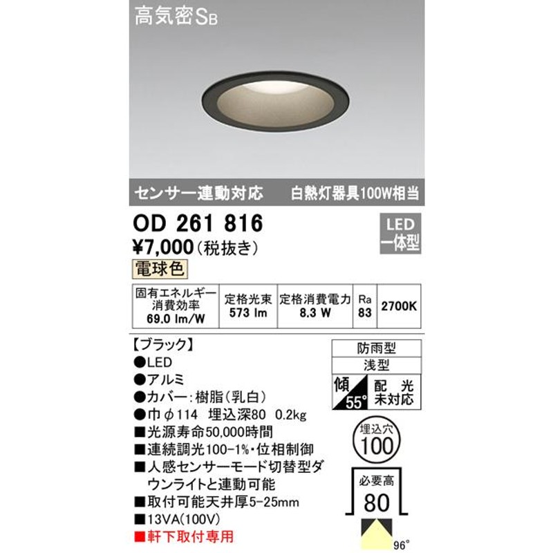 売上実績NO.1 オーデリック OD261816 エクステリア LED軒下用ベースダウンライト 白熱灯器具100W相当 埋込φ100 連続調光 電球色  防雨型 センサー連動対応 高気密SB形