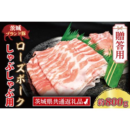 ふるさと納税  ローズポーク しゃぶしゃぶ用 約800g (ロース400g ばら400g) (3〜5人前) 茨城県共通返礼品 ブランド豚 しゃぶ.. 茨城県大洗町