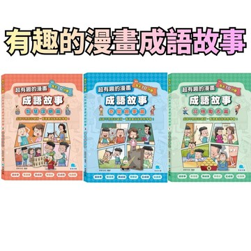 ⭐田畝文創⭐京采文教 每天10分鐘超有趣的漫畫成語故事 智慧謀略篇 / 品格勵志篇 / 奇聞趣事篇