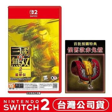 【預購10/1上市】任天堂 NS2 Switch 2  真‧三國無雙 2 with 猛將傳 Remastered–中