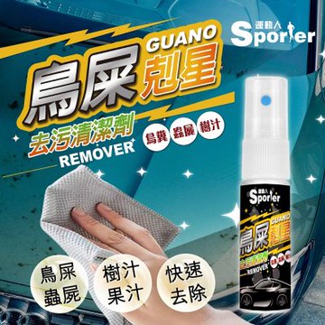 【SPORTER運動人】鳥屎剋星‧去汙清潔劑20ML-1入