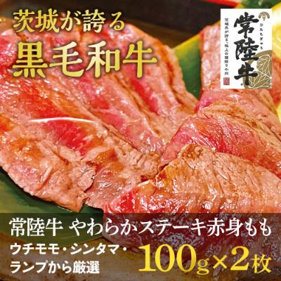 ふるさと納税 牛久市 常陸牛厳選ももステーキ100g×2枚