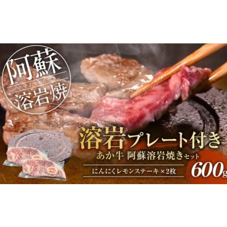 ふるさと納税 あか牛阿蘇溶岩焼きセット(にんにくレモンステーキ300g×2枚)溶岩プレート付き 熊本県