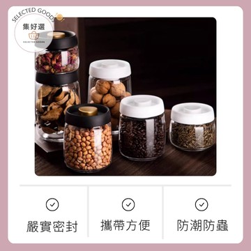 集好選 ---【咖啡豆真空密封罐】抽真空保鮮罐 茶葉/咖啡粉/堅果防潮罐｜現貨供應