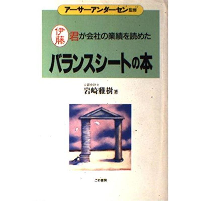 バランスシートの本?伊藤君が会社の業績を読めた (これだけは身につけておきたい入門シリーズ)