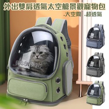 【日創優品】寵物外出雙肩透氣太空艙景觀寵物包(寵物外出包/貓外出包/寵物背包/寵物外出籠/寵物後背包)