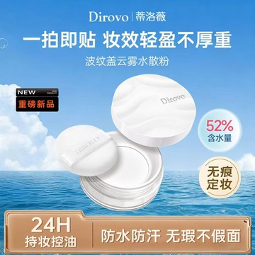 官方正品！Dirovo蒂洛薇波浪雲霧水散粉3.0 定妝控油持久柔焦 輕盈不厚重 隱形毛孔不浮粉 提亮膚色 柔霧蜜粉 平價