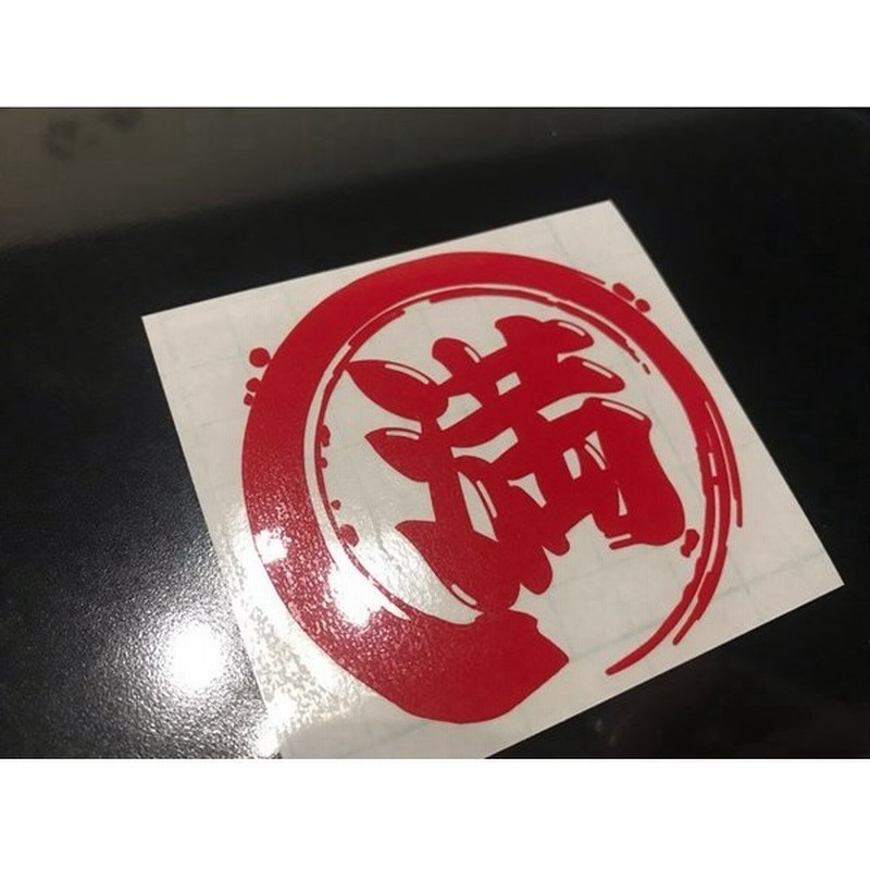 カッティングステッカー 満 筆 切り文字 シール 名前 ネーム キッズ 子供 ベビー 赤ちゃん 旧車 走り屋 デコトラ トラック 通販 Lineポイント最大0 5 Get Lineショッピング