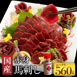 国産赤身馬刺し 約560g 馬刺しのたれ付き 千興ファーム 馬肉 冷凍 《60日以内に順次出荷(土日祝除く)》 新鮮 さばきたて 真空パック SQF ミシュラン 生食用 肉 菅乃屋 熊本県御船町 特産品 数量限定