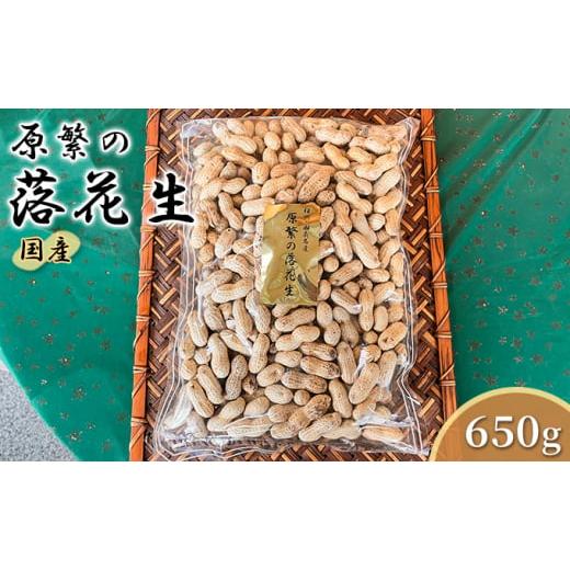 ふるさと納税 神奈川県 寒川町 原繁の落花生 サヤ付き落花生 650g 国産 落花生