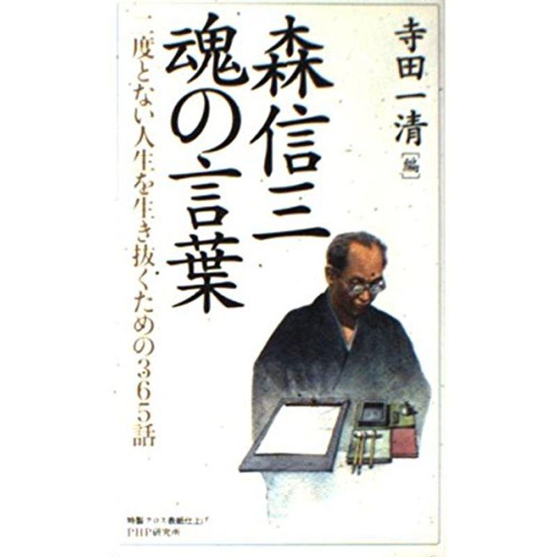 森信三・魂の言葉?二度とない人生を生き抜くための365話