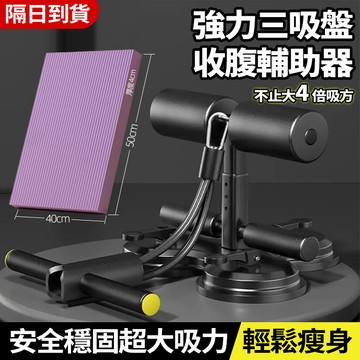 隔日達 三吸盤仰臥起坐輔助器 仰臥起坐固定器 三檔 拉力繩健腹器 捲腹器 健身用品 拉力繩健腹器 坐位體前屈 腹肌訓練器