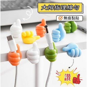 【小星星✩】大拇指掛勾✨無痕掛勾 集線器 充電線收納 電線收納 理線器 掛鉤 牆壁掛鉤 集線器