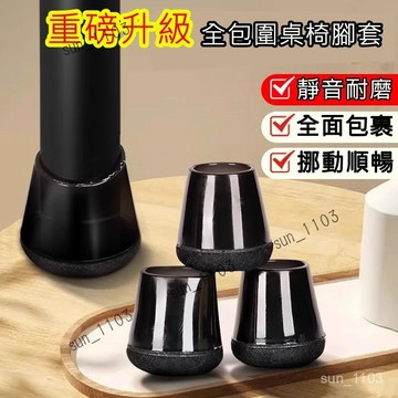 【純黑耐髒款 加厚耐用】 椅腳墊 椅腳套 加厚加大椅子腳套 矽膠桌腳墊 桌椅腳墊 保護套 靜音 耐磨 防噪音 防刮 防滑