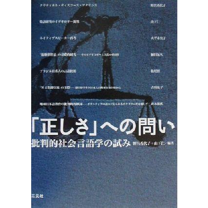 「正しさ」への問い 批判的社会言語学の試み／野呂香代子(著者),山下仁(著者)