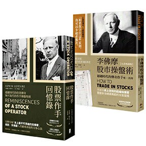 正宗 傑西‧李佛摩股市獲利心法【史上最強股票作手Win-Win套書】：《股票作手回憶錄》＋《李佛摩股市操盤術