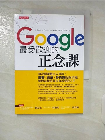 【書寶二手書T9／勵志_U5I】Google最受歡迎的正念課_荻野淳也