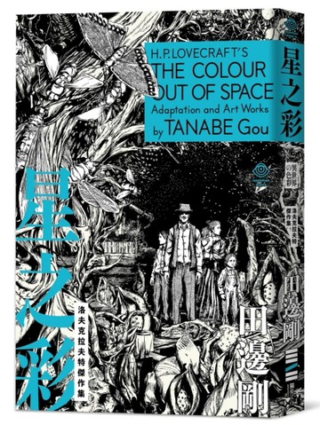 洛夫克拉夫特傑作集：星之彩[二手書_近全新]